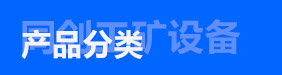 產(chǎn)品分類